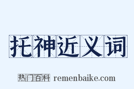 托神近义词是什么意思的图片